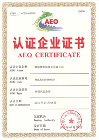 集團(tuán)公司下轄濰坊魯凱航報(bào)關(guān)有限公司榮獲濟(jì)南海關(guān)頒發(fā) AEO認(rèn)證企業(yè)證書