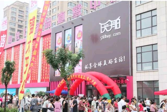 優(yōu)舶進(jìn)口商品直營中心南湖店 開業(yè)慶典 圓滿成功??！