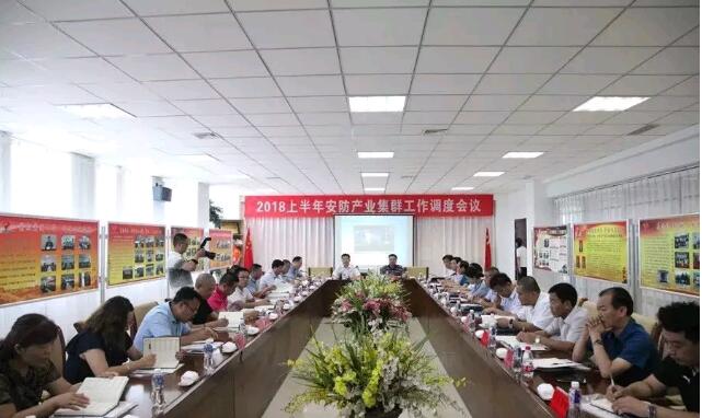 高密市2018年上半年安防產(chǎn)業(yè)集群工作調(diào)度會議在集團(tuán)公司舉行