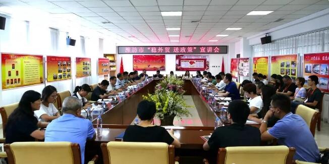 濰坊市“穩(wěn)外貿(mào)送政策”宣講會在晟綺港儲集團順利召開。