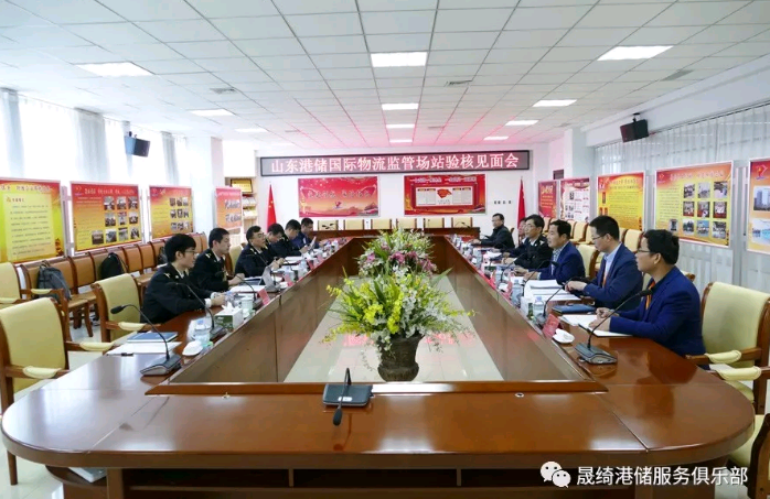 山東港儲(chǔ)國際物流監(jiān)管場站順利通過復(fù)核驗(yàn)收