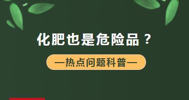 【商品檢驗】什么？化肥也是危險品？