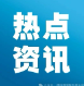 本月起，多國(guó)調(diào)整外貿(mào)新規(guī)！出口這些國(guó)家務(wù)必注意變化！
