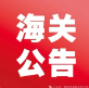 海關(guān)總署公告2024年第111號(hào)